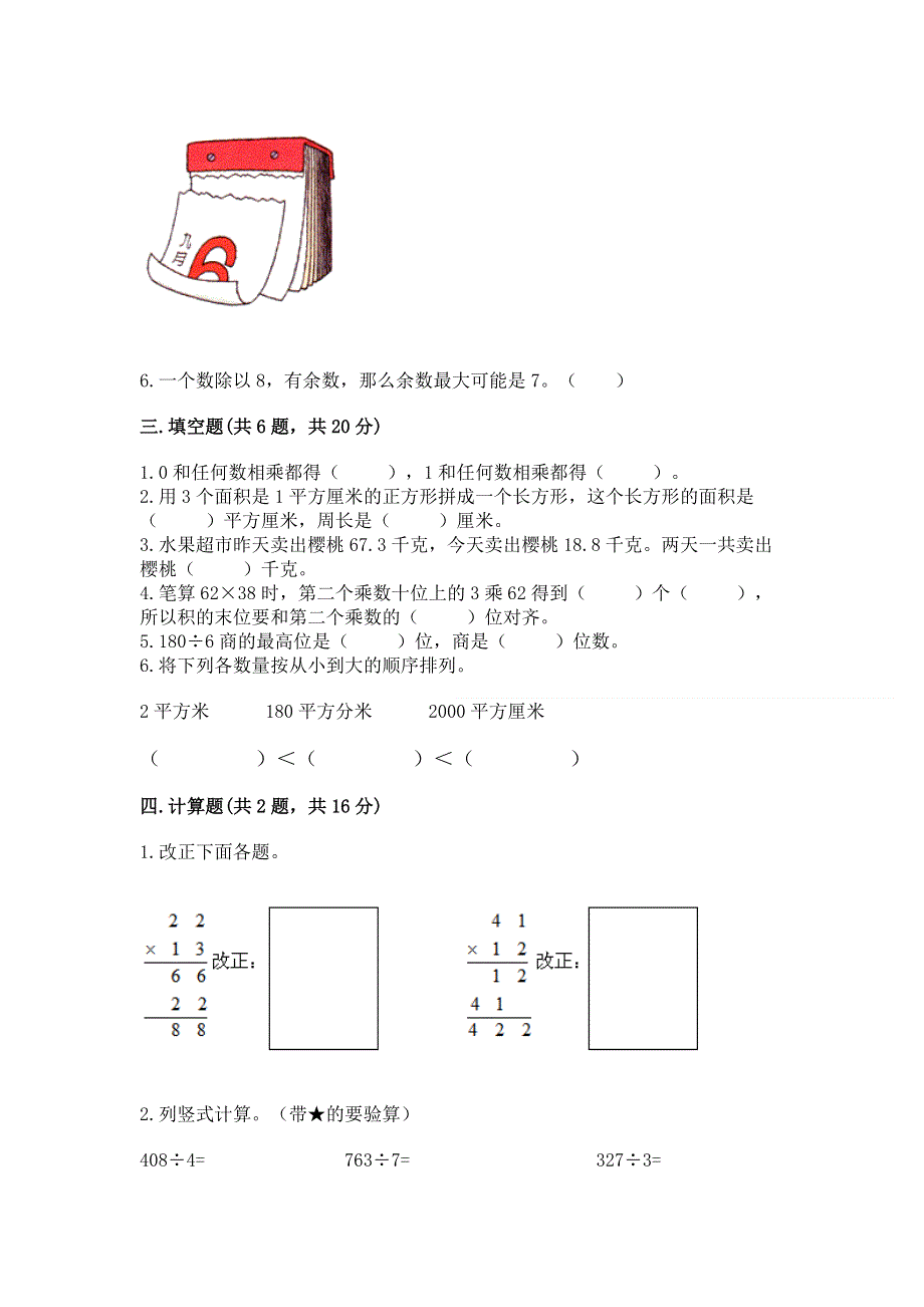 人教版三年级下册数学 期末测试卷附答案【综合题】.docx_第2页