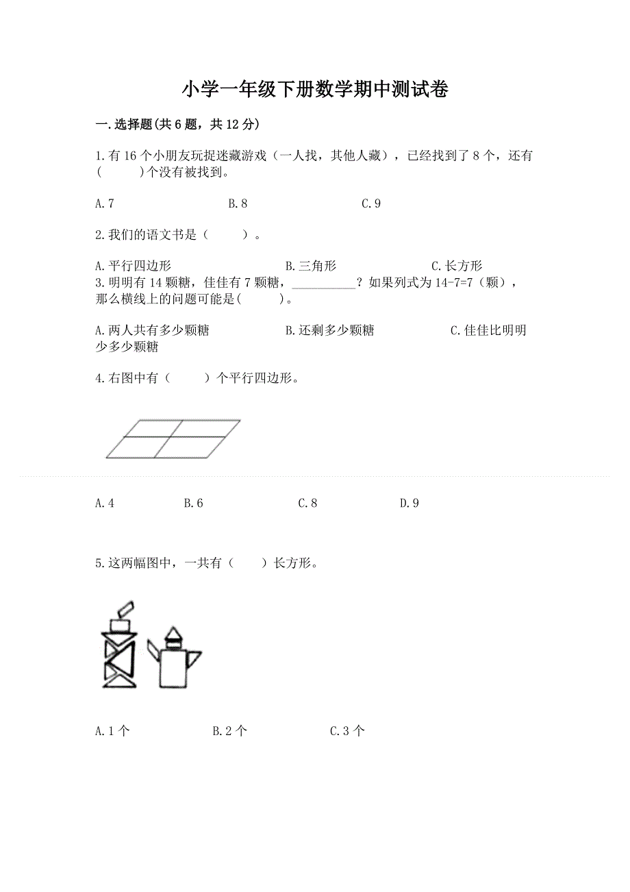 小学一年级下册数学期中测试卷附参考答案【达标题】.docx_第1页