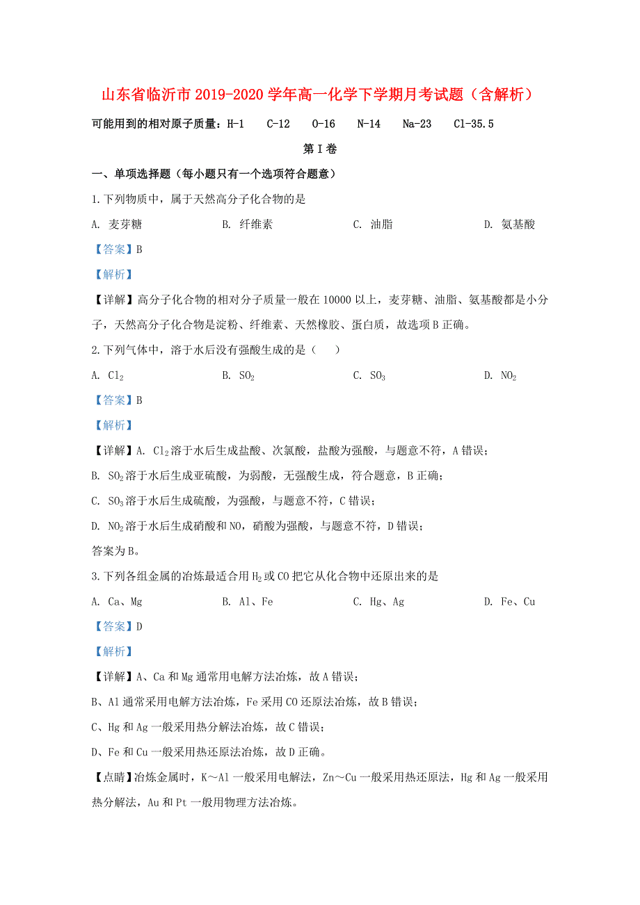 山东省临沂市2019-2020学年高一化学下学期月考试题（含解析）.doc_第1页