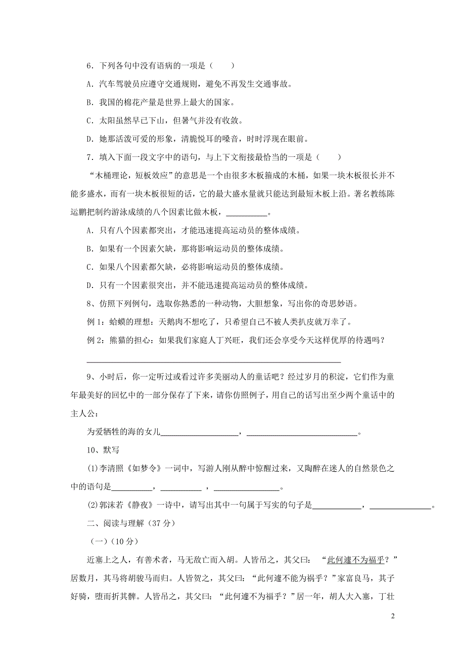 七年级语文上册第6单元综合测试题2新人教版.docx_第2页