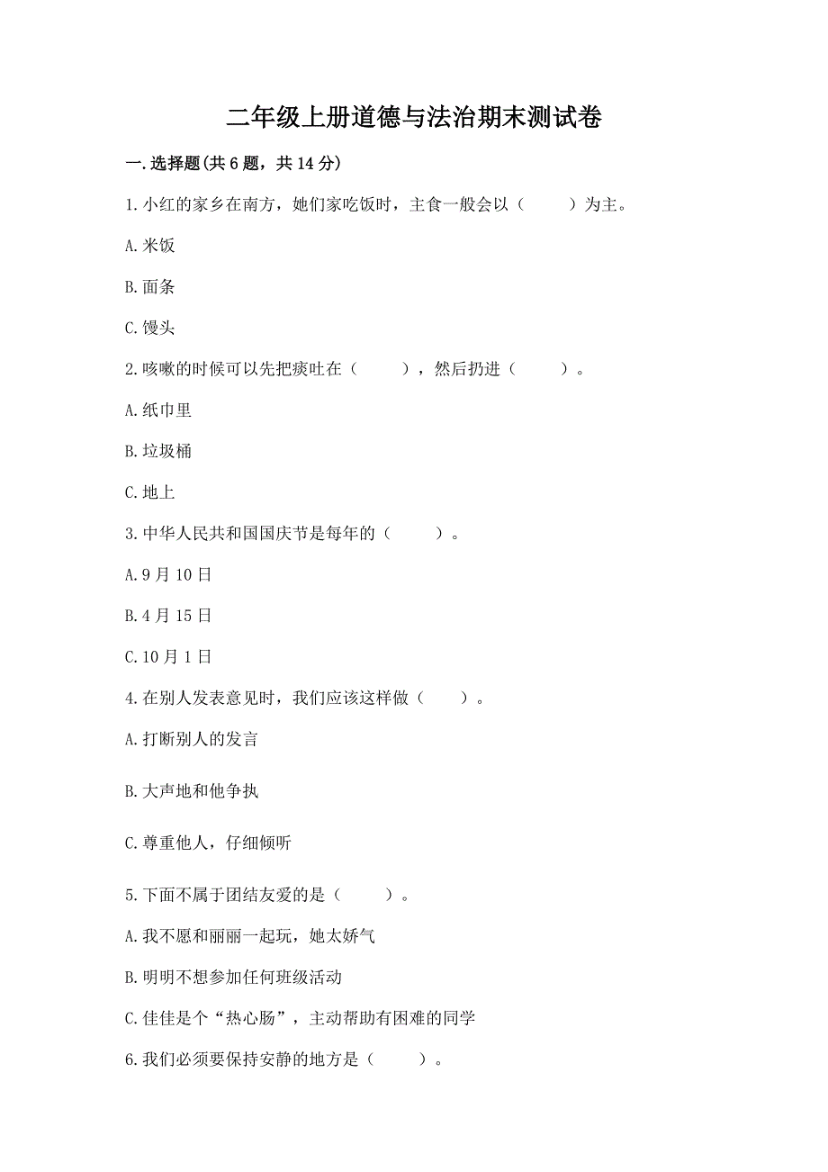 二年级上册道德与法治期末测试卷及完整答案（典优）.docx_第1页