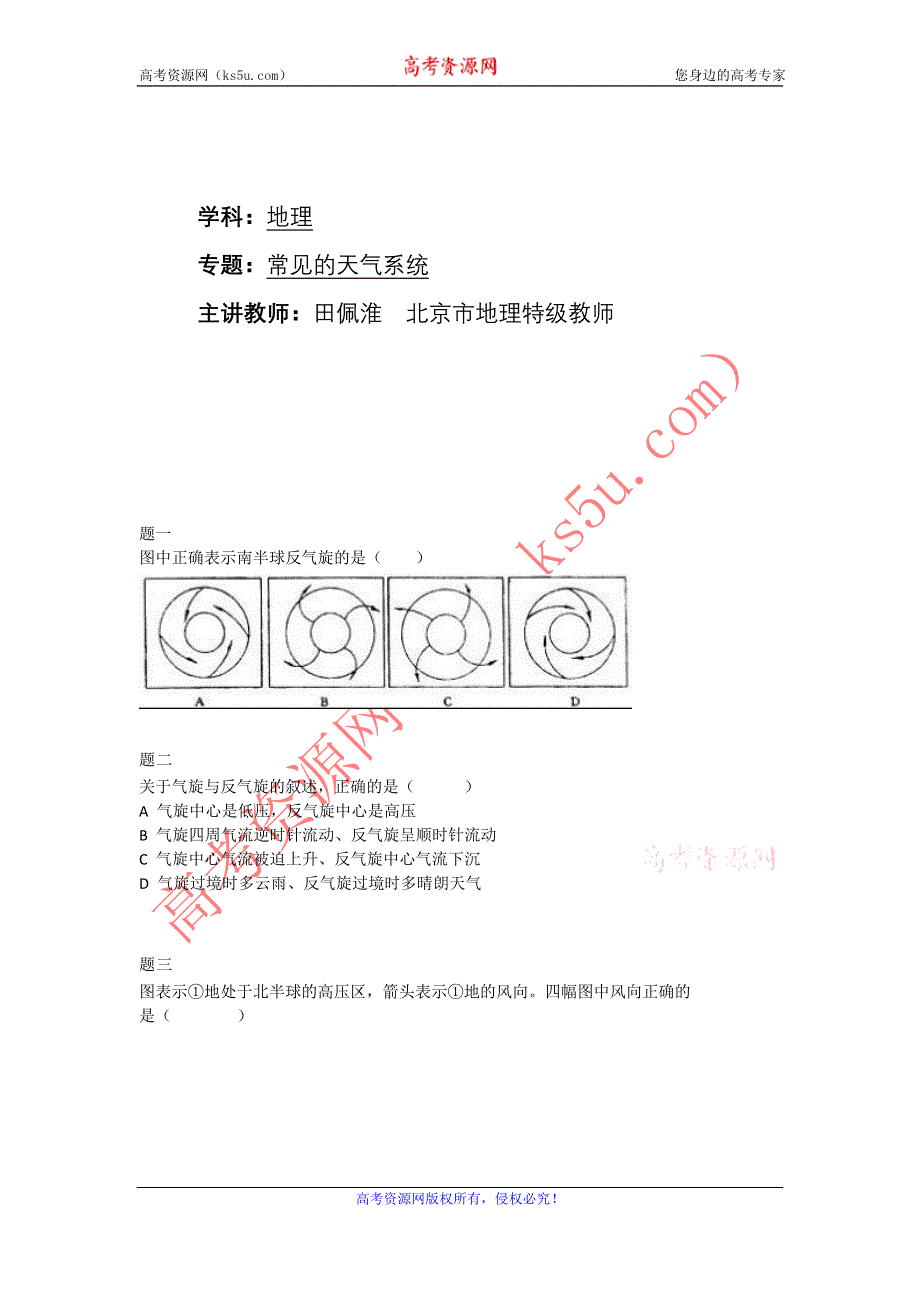 《北京特级教师+同步复习精讲辅导》2014-2015学年高中地理人教必修一辅导讲义+课后练习：常见的天气系统课后练习二及详解.doc_第1页