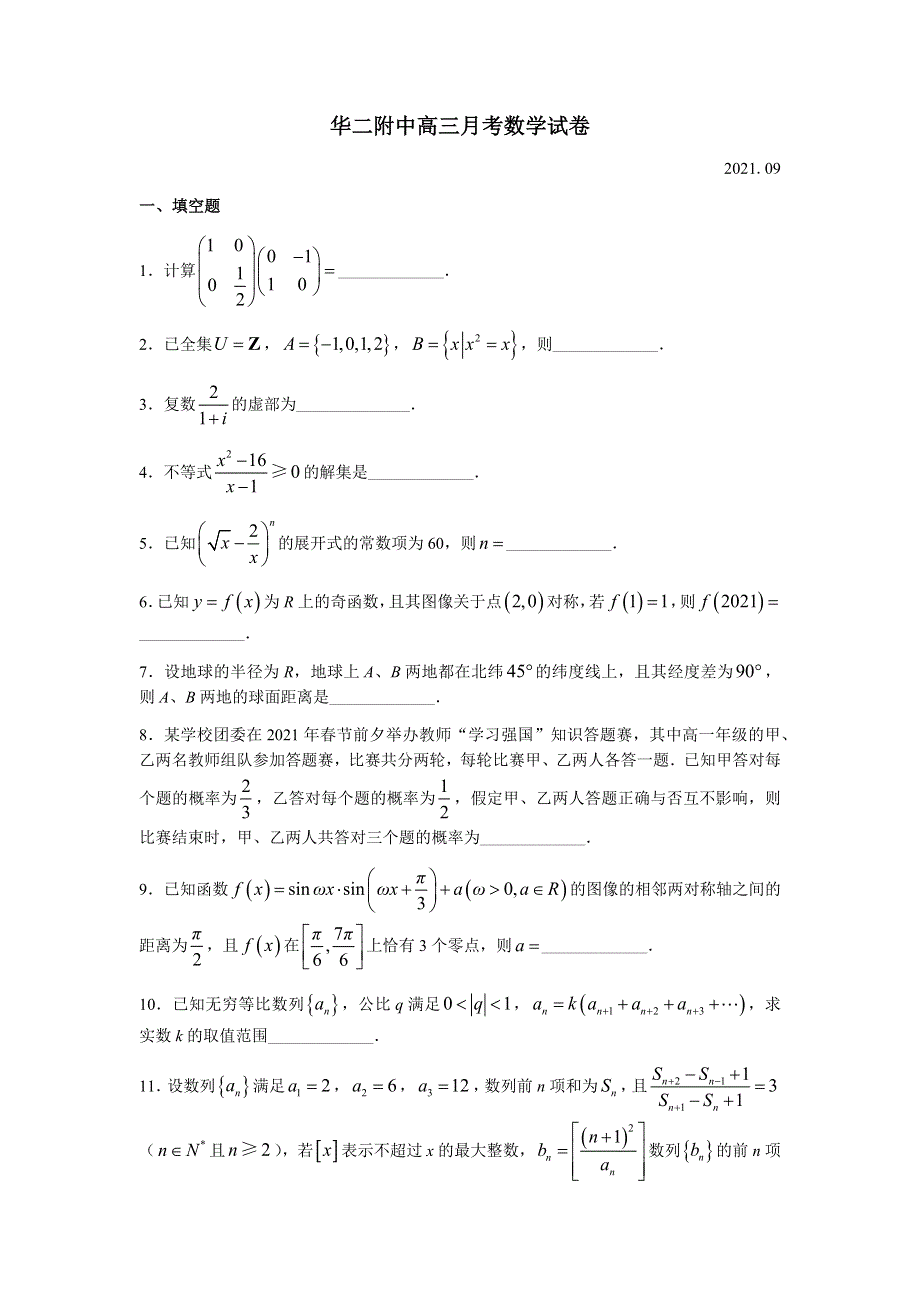 上海市华东师范大学第二附属中学2022届高三上学期9月月考数学试题 WORD版含答案.docx_第1页