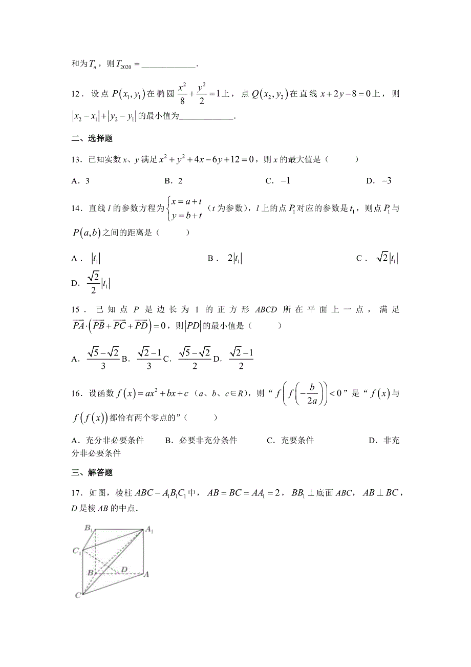 上海市华东师范大学第二附属中学2022届高三上学期9月月考数学试题 WORD版含答案.docx_第2页