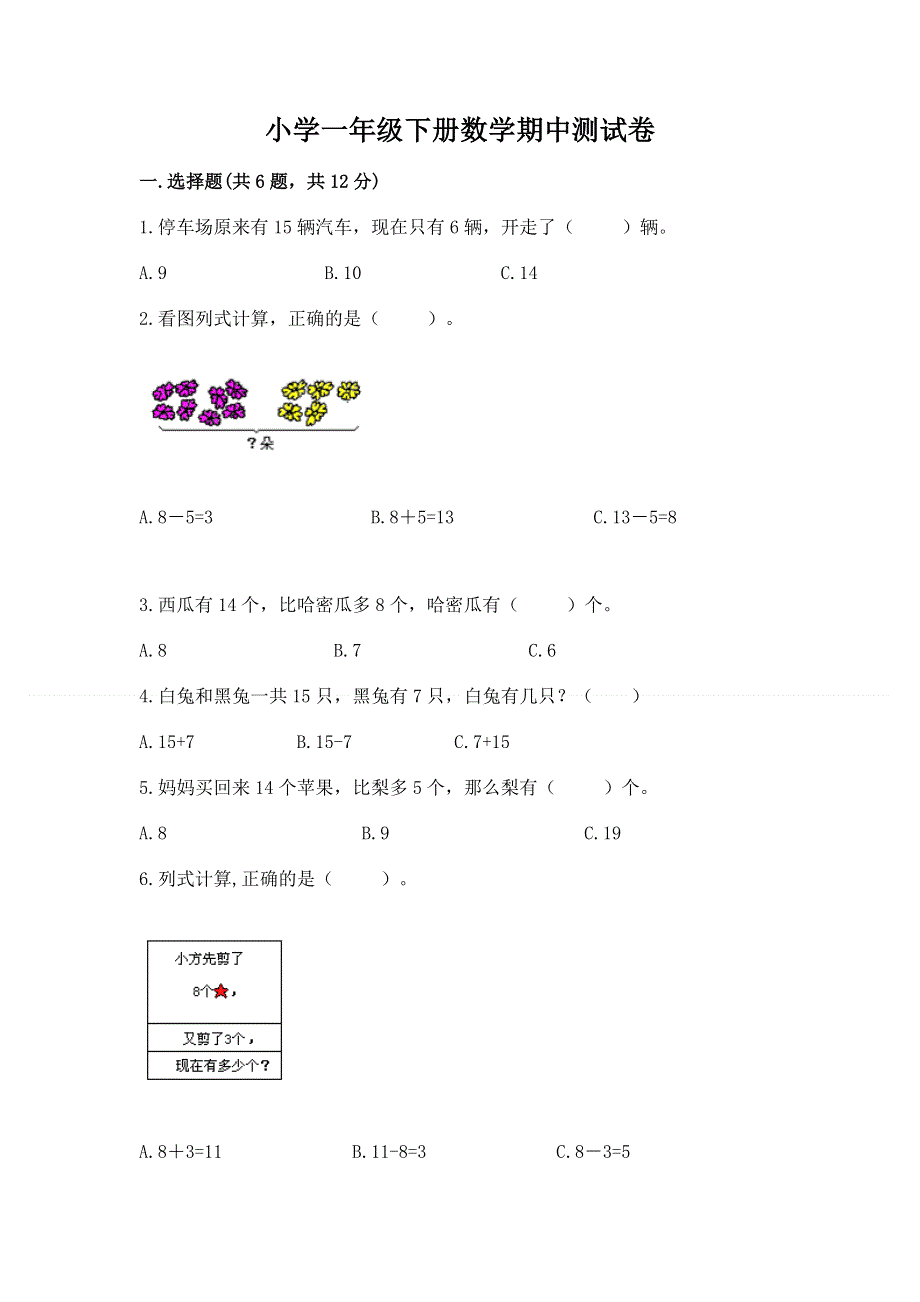 小学一年级下册数学期中测试卷附参考答案（巩固）.docx_第1页