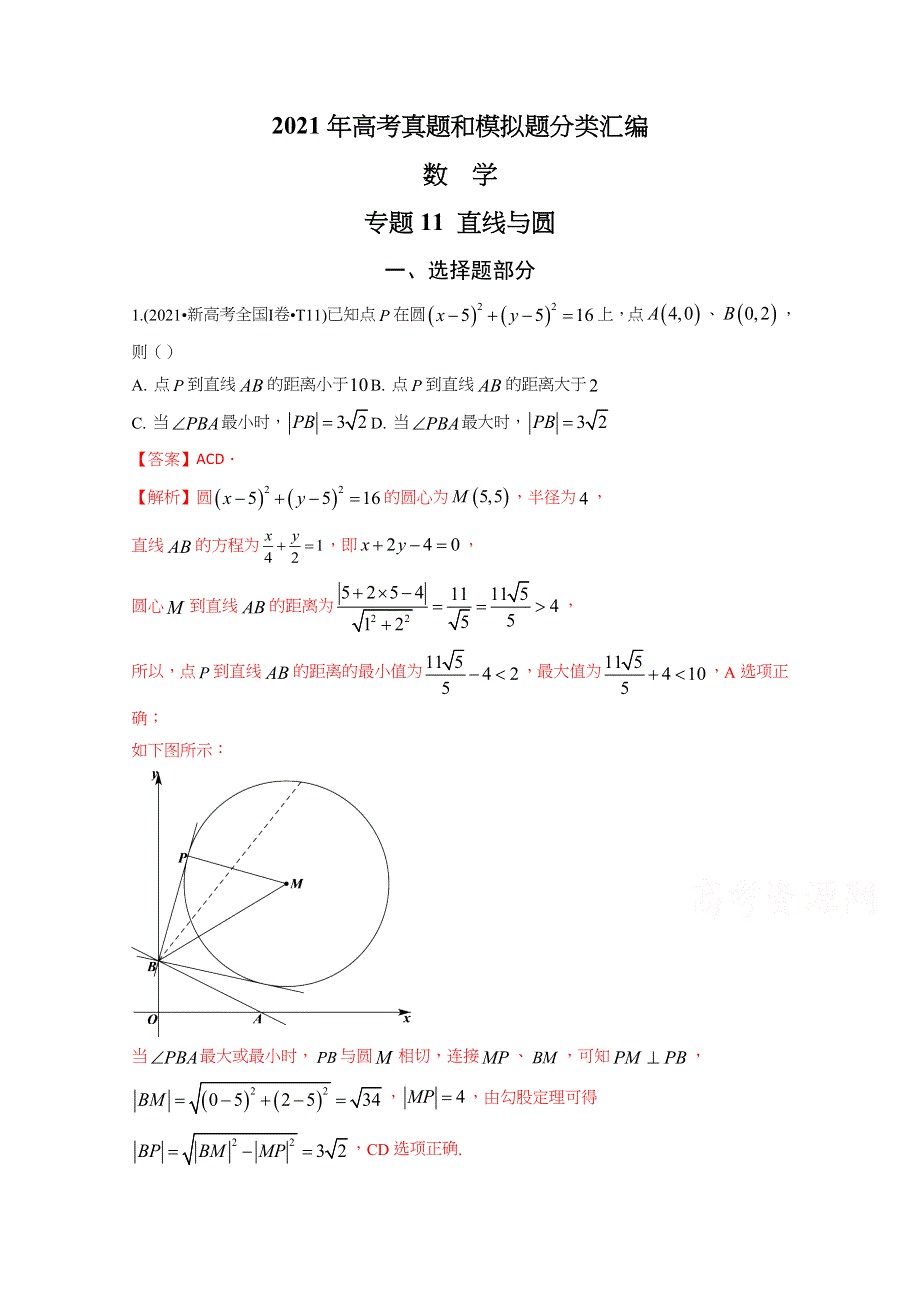 《推荐》2021年高考真题和模拟题分类汇编 数学 专题11 直线与圆 WORD版含解析.docx_第1页