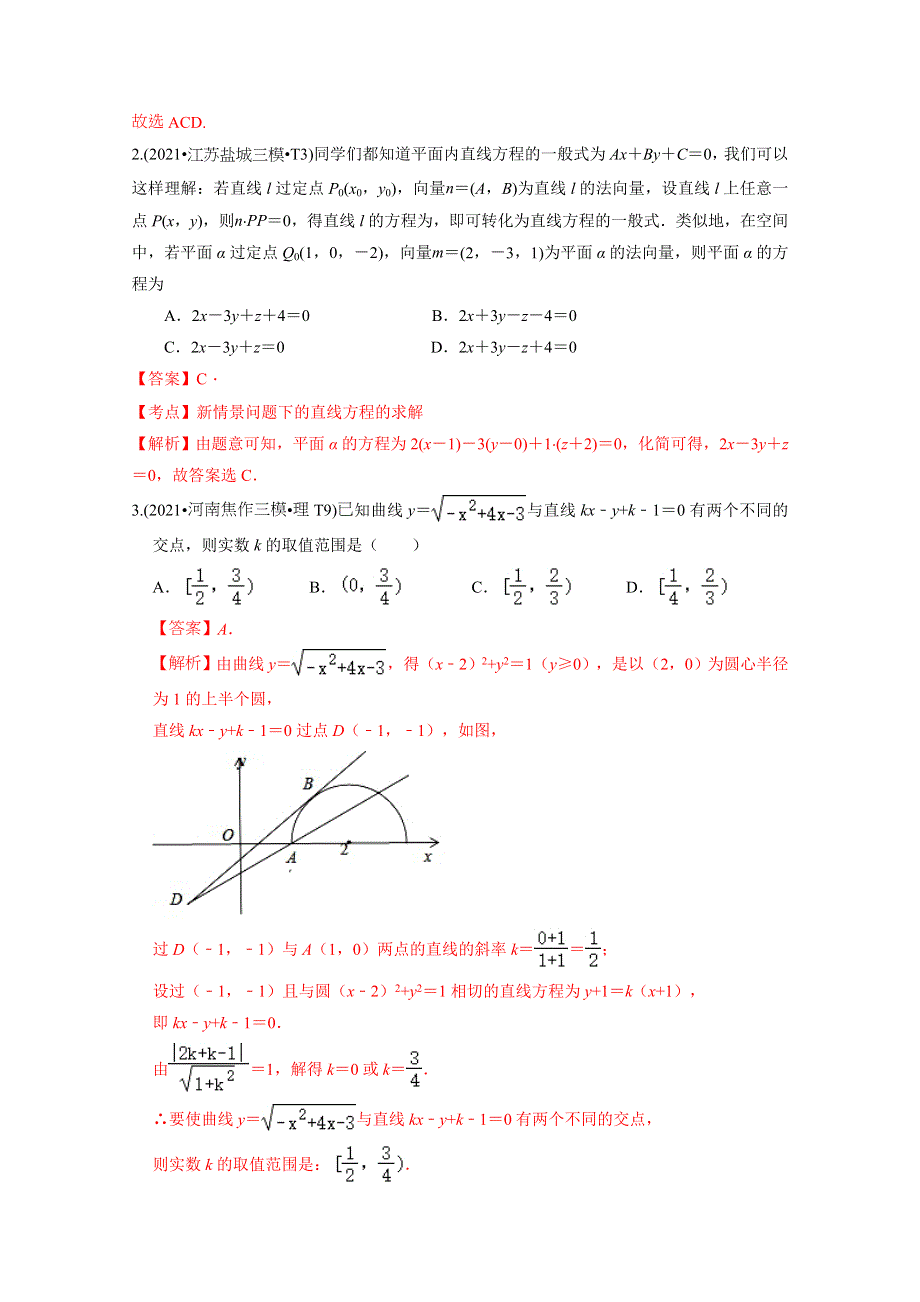 《推荐》2021年高考真题和模拟题分类汇编 数学 专题11 直线与圆 WORD版含解析.docx_第2页