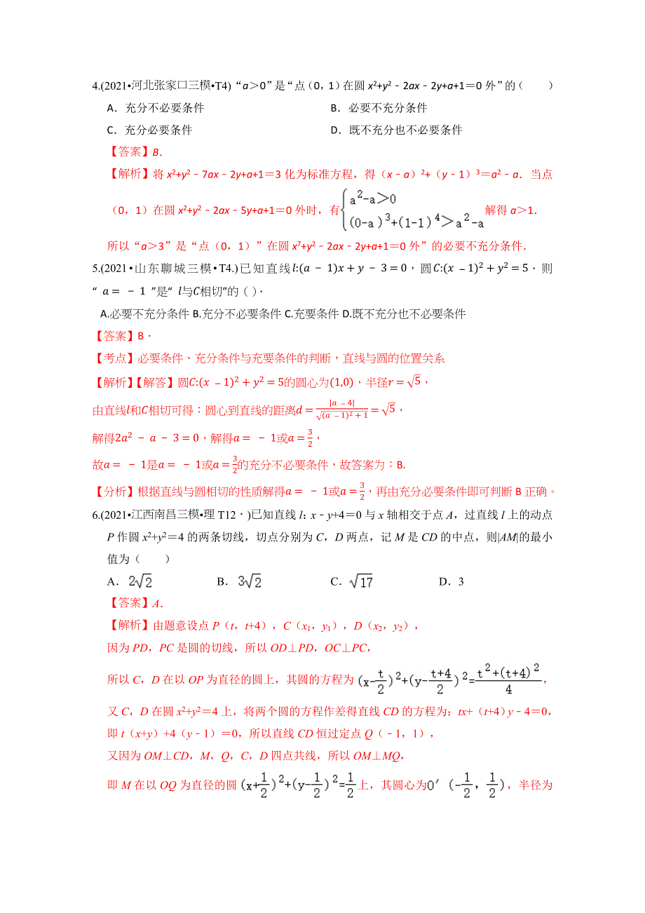 《推荐》2021年高考真题和模拟题分类汇编 数学 专题11 直线与圆 WORD版含解析.docx_第3页