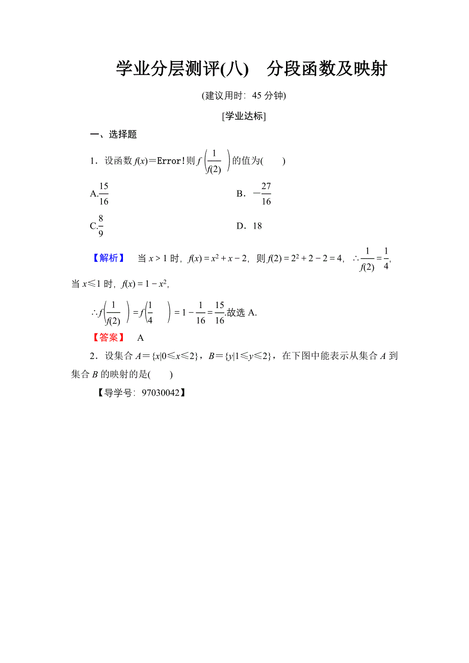 2016-2017学年高一数学人教A版必修1学业分层测评8 分段函数及映射 WORD版含解析.doc_第1页