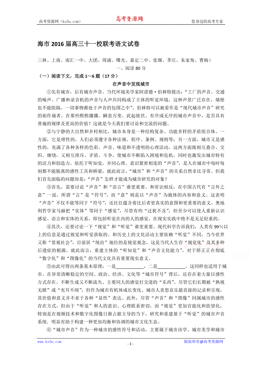 上海市十一校2016届高三上学期12月联考语文试卷 WORD版含答案.docx_第1页