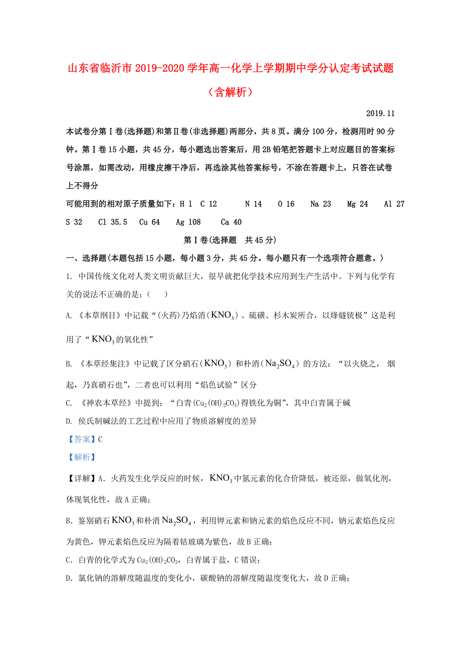 山东省临沂市2019-2020学年高一化学上学期期中学分认定考试试题（含解析）.doc_第1页