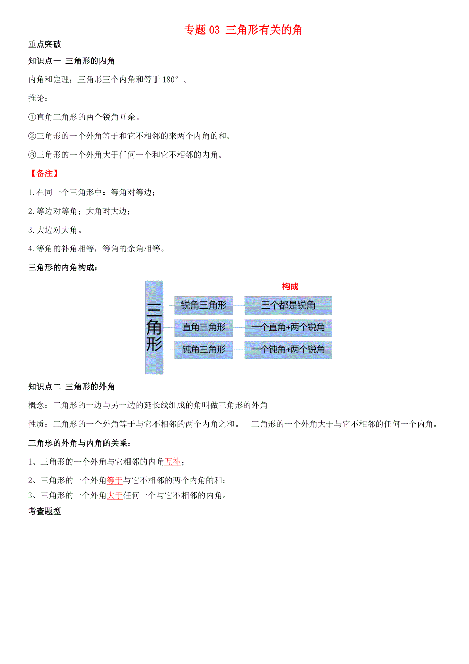 2020-2021学年八年级数学上学期期中核心考点 专题03 三角形有关的角（含解析） 新人教版.doc_第1页