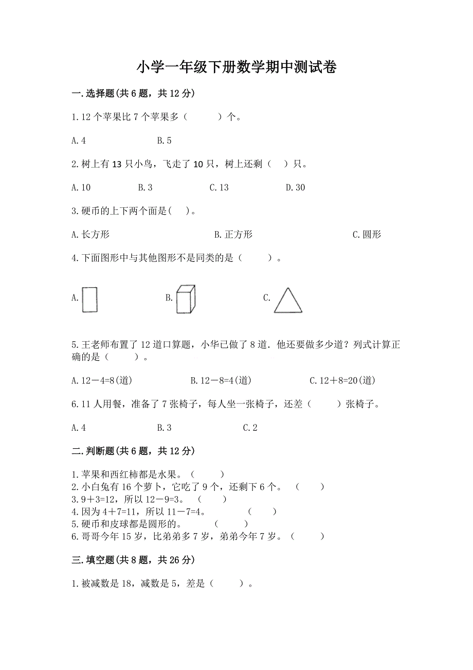 小学一年级下册数学期中测试卷附参考答案（满分必刷）.docx_第1页