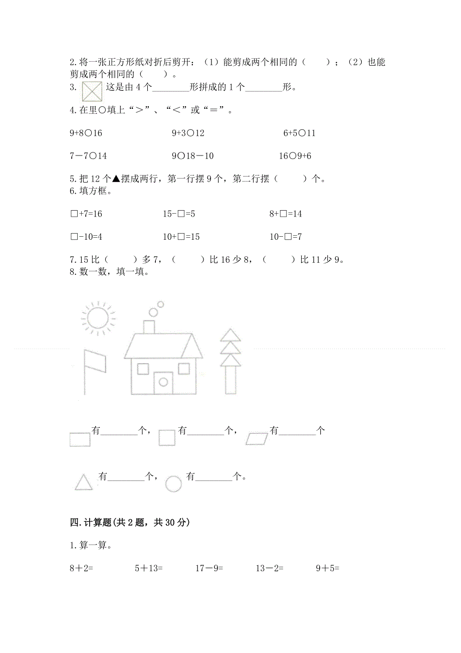 小学一年级下册数学期中测试卷附参考答案（满分必刷）.docx_第2页