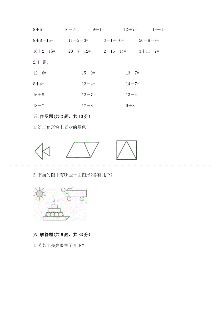 小学一年级下册数学期中测试卷附参考答案（满分必刷）.docx_第3页