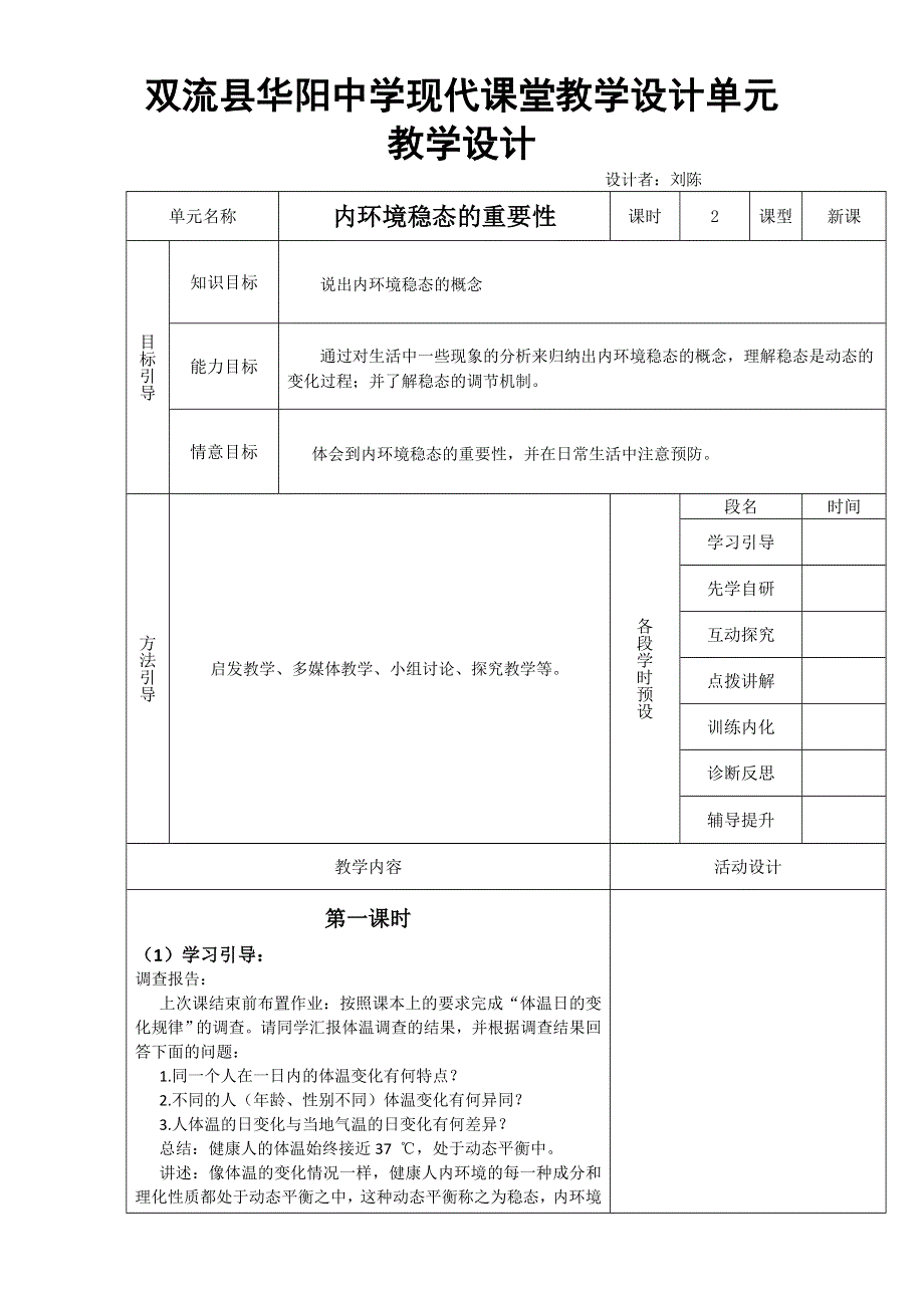 四川省成都市华阳中学人教版高二生物必修3教学设计：1.2内环境稳态的重要性 WORD版无答案.doc_第1页