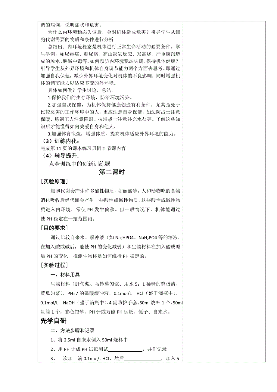 四川省成都市华阳中学人教版高二生物必修3教学设计：1.2内环境稳态的重要性 WORD版无答案.doc_第3页