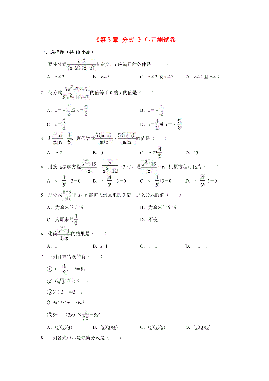 2020-2021学年八年级数学上册《第3章 分式》测试卷 （新版）青岛版.doc_第1页