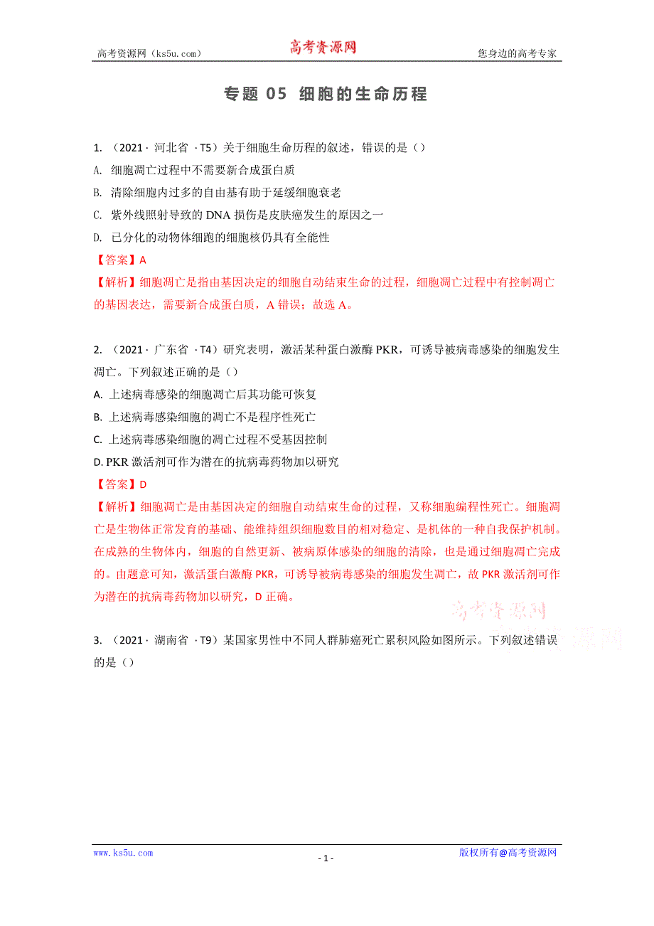 《推荐》2021年高考真题和模拟题分类汇编 生物 专题05 细胞的生命历程 WORD版含解析.docx_第1页