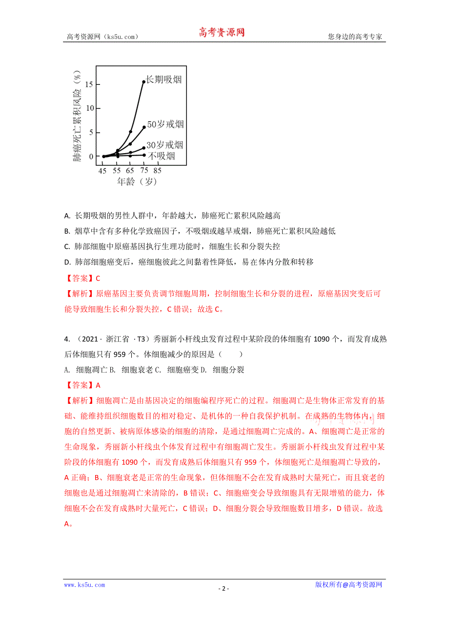 《推荐》2021年高考真题和模拟题分类汇编 生物 专题05 细胞的生命历程 WORD版含解析.docx_第2页