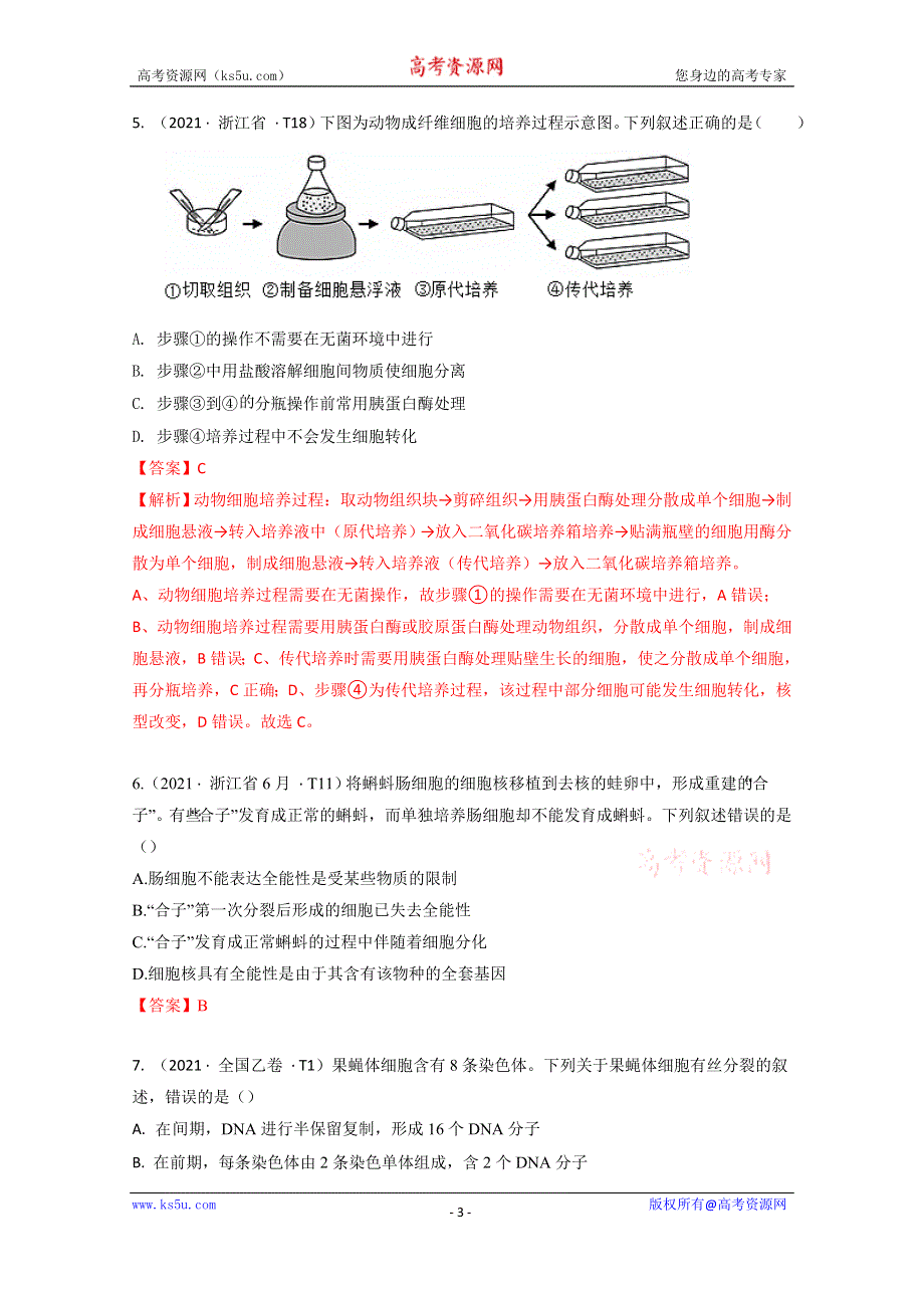 《推荐》2021年高考真题和模拟题分类汇编 生物 专题05 细胞的生命历程 WORD版含解析.docx_第3页