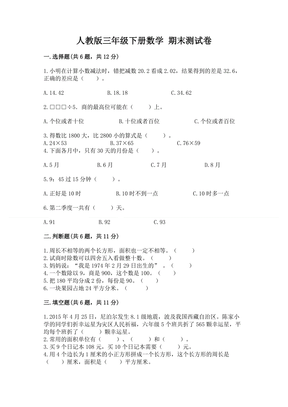 人教版三年级下册数学 期末测试卷附答案（名师推荐）.docx_第1页