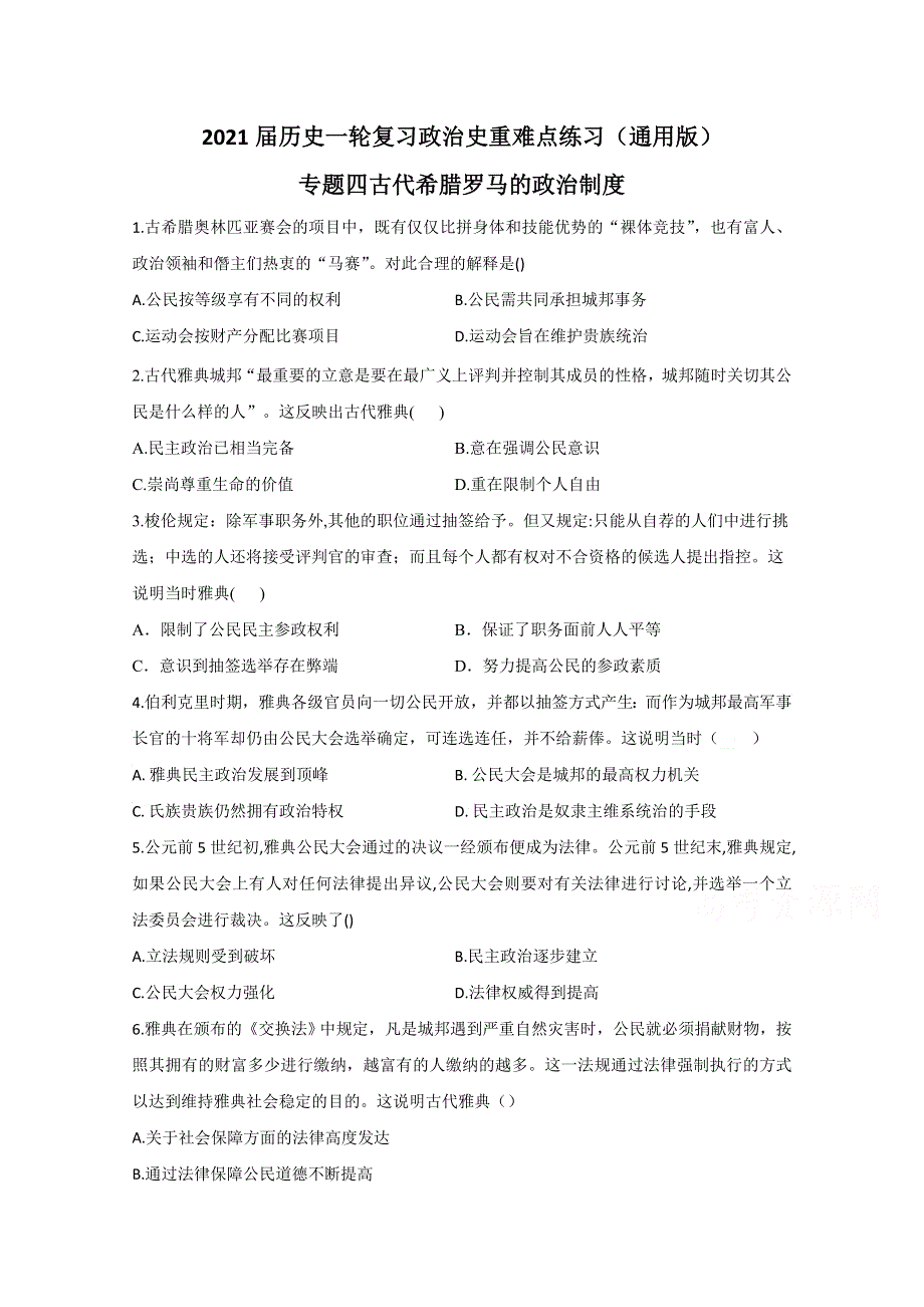 2021届新高考历史一轮通用版复习 专题四 古代希腊罗马的政治制度 作业 WORD版含解析.doc_第1页