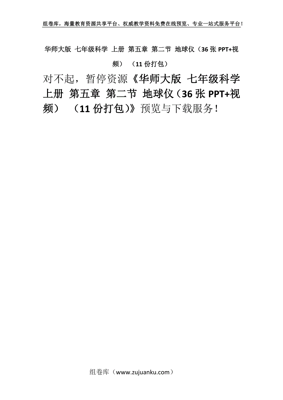 华师大版 七年级科学 上册 第五章 第二节 地球仪（36张PPT+视频） （11份打包）.docx_第1页