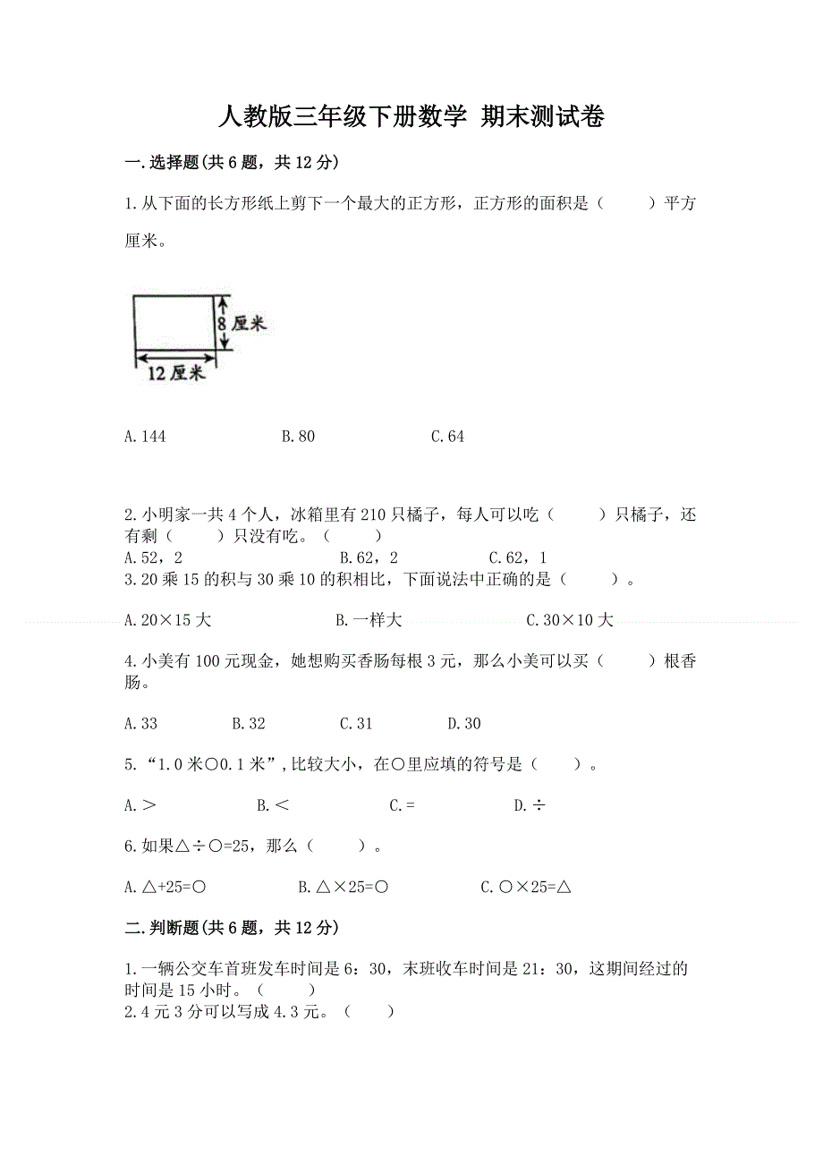 人教版三年级下册数学 期末测试卷附答案（a卷）.docx_第1页