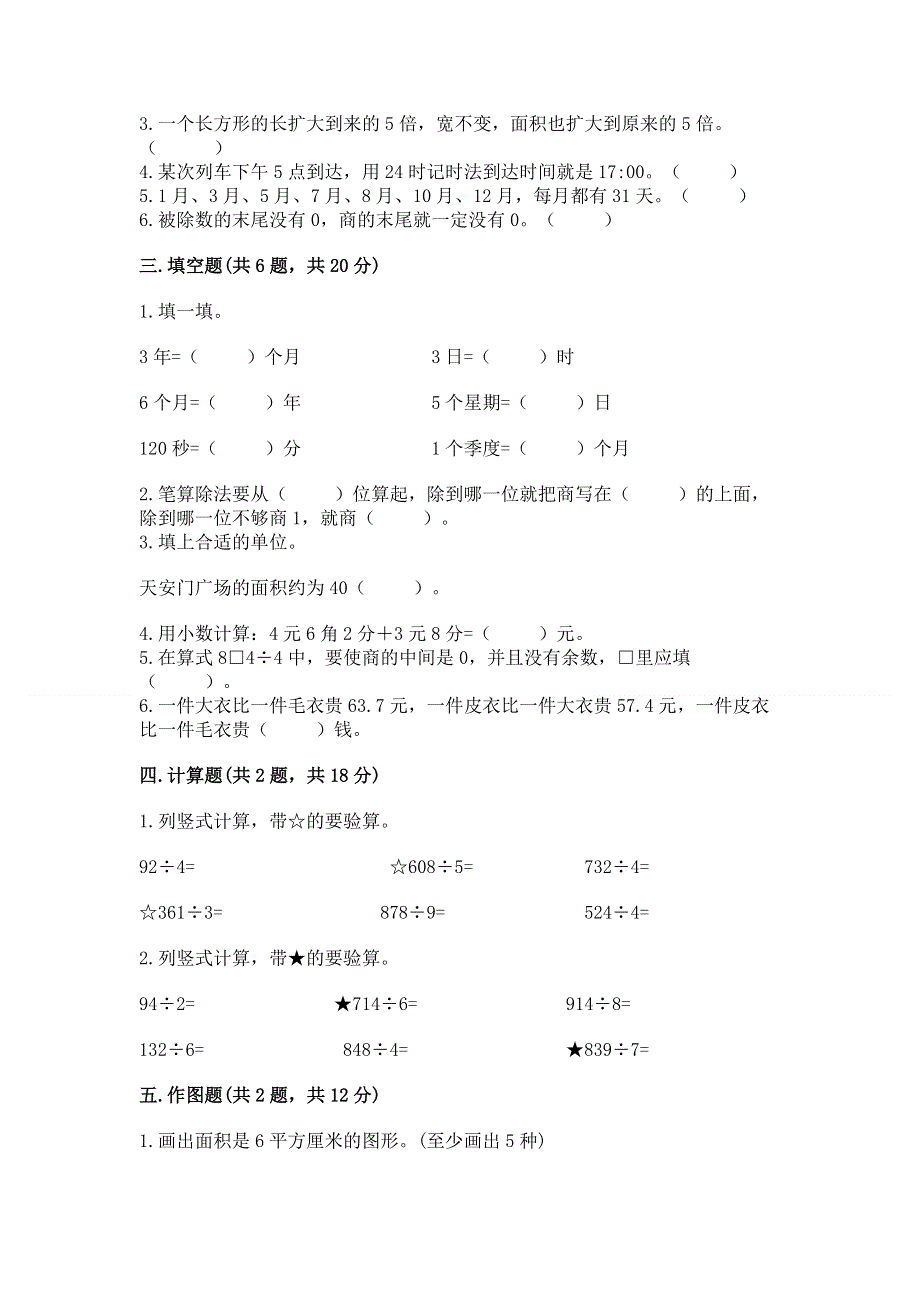 人教版三年级下册数学 期末测试卷附答案（a卷）.docx_第2页