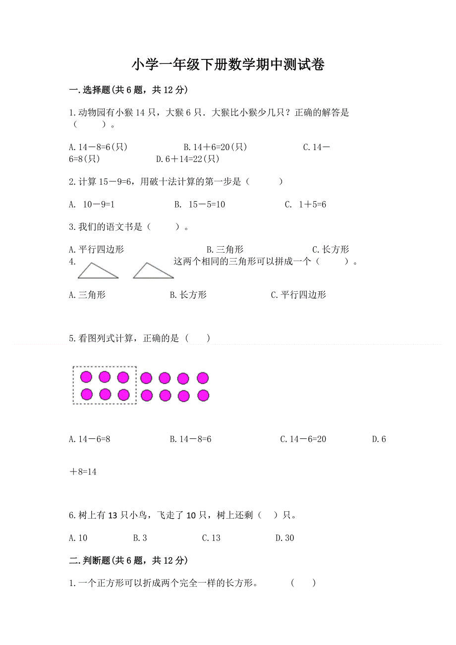 小学一年级下册数学期中测试卷附参考答案（典型题）.docx_第1页