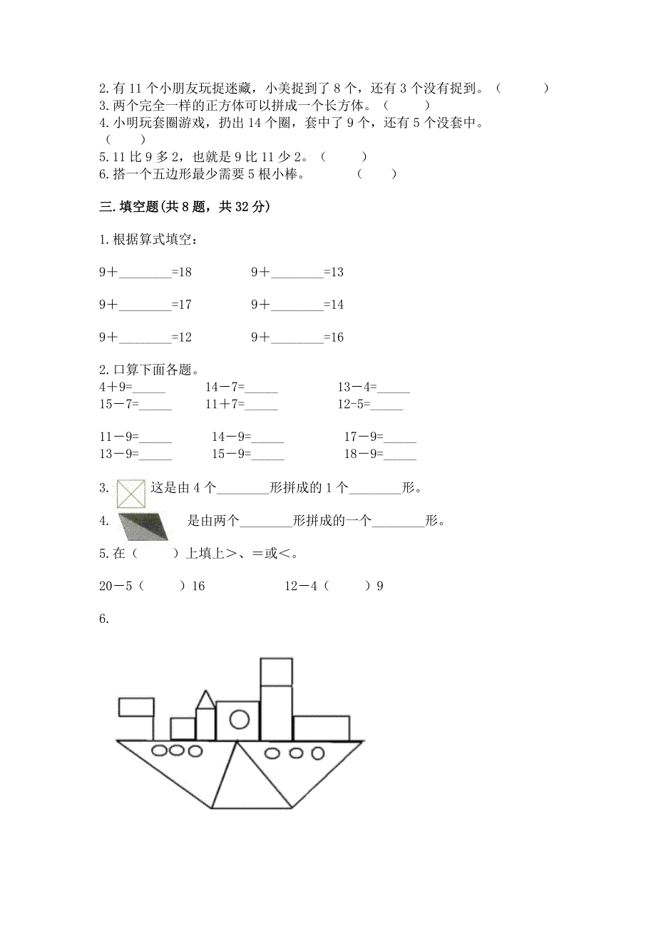 小学一年级下册数学期中测试卷附参考答案（典型题）.docx_第2页