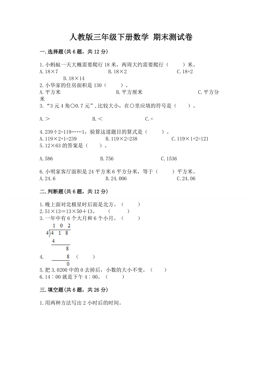 人教版三年级下册数学 期末测试卷附答案【培优】.docx_第1页