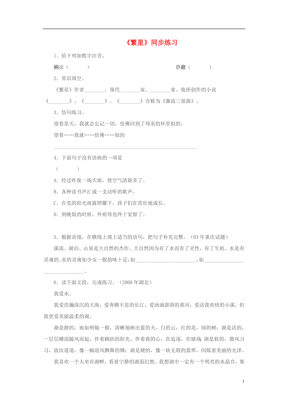 七年级语文上册第一单元1繁星同步练习苏教版.docx_第1页