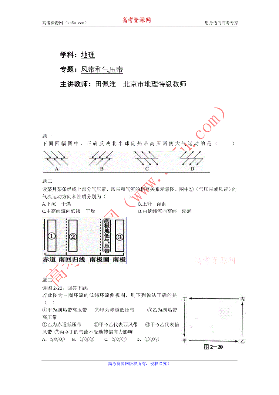 《北京特级教师+同步复习精讲辅导》2014-2015学年高中地理人教必修一辅导讲义+课后练习：风带和气压带课后练习二及详解.doc_第1页