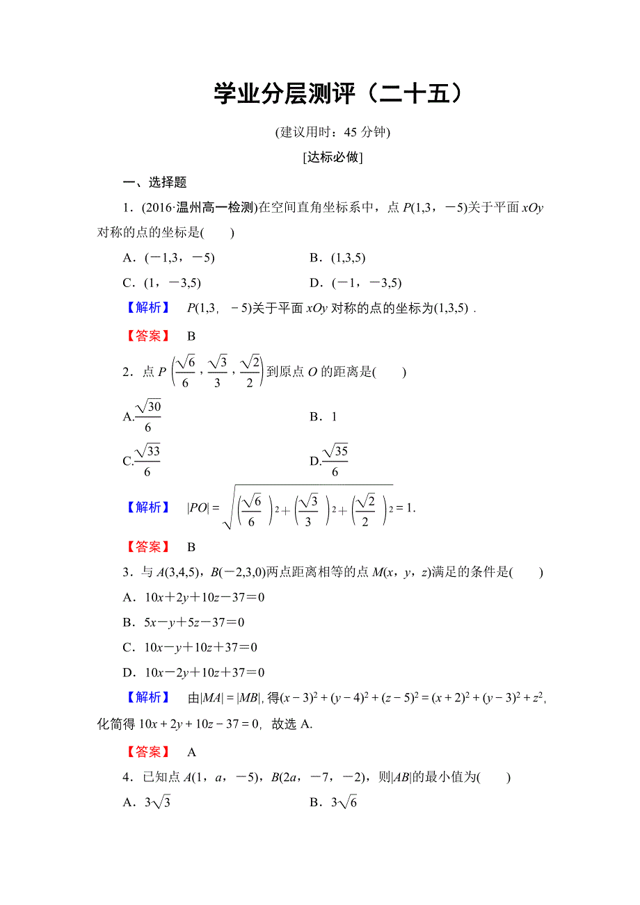 2016-2017学年高一数学人教A版必修2学业分层测评25 空间直角坐标系 空间两点间的距离公式 WORD版含解析.doc_第1页