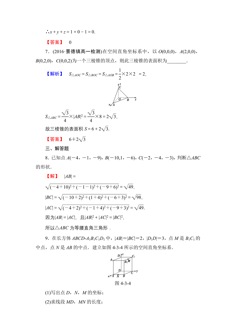 2016-2017学年高一数学人教A版必修2学业分层测评25 空间直角坐标系 空间两点间的距离公式 WORD版含解析.doc_第3页