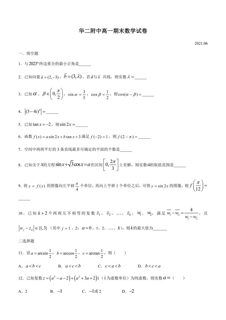 上海市华东师范大学第二附属中学2020-2021学年高一下学期期末考试数学试题 WORD版含答案.docx_第1页