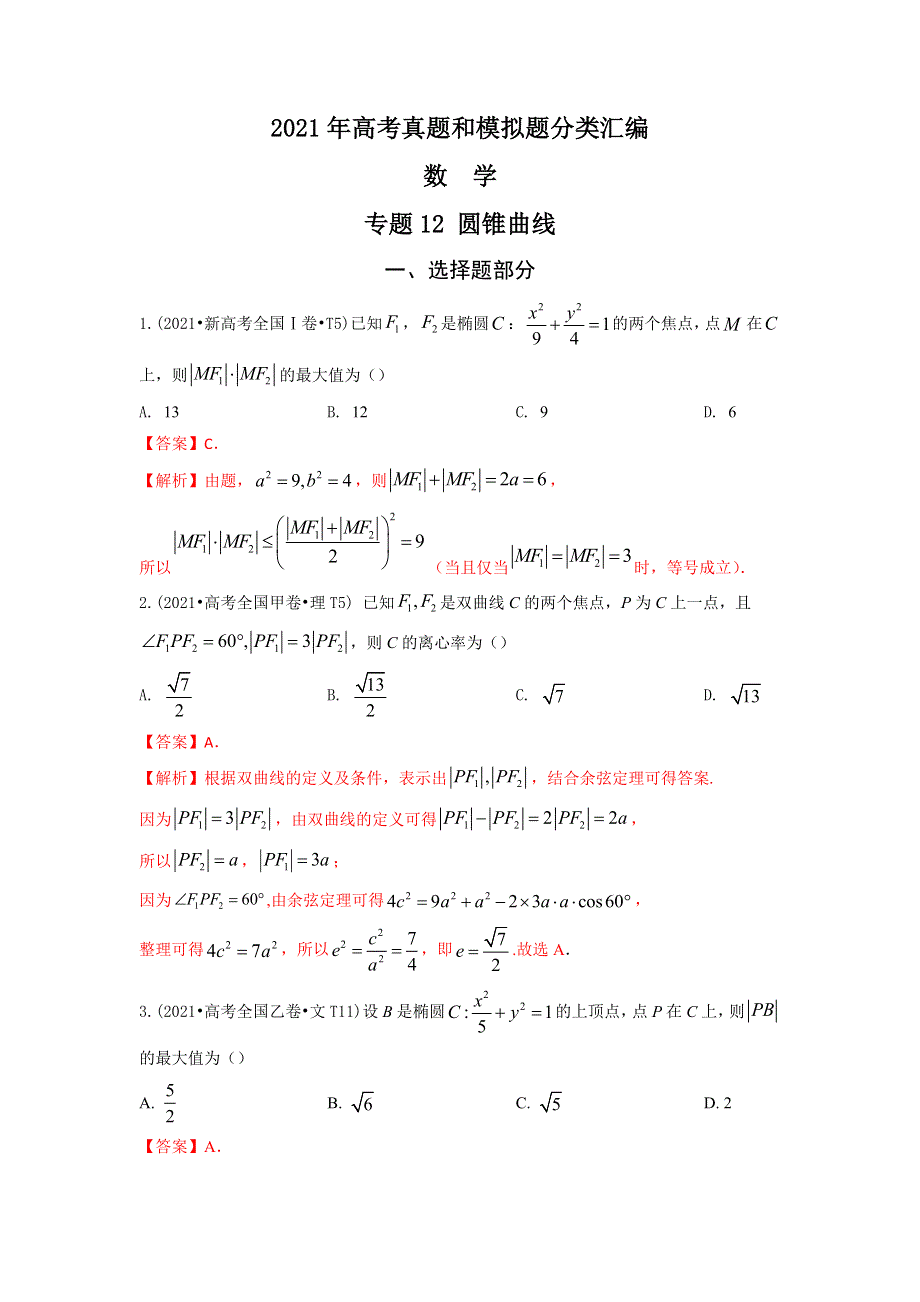 《推荐》2021年高考真题和模拟题分类汇编 数学 专题12 圆锥曲线 WORD版含解析.docx_第1页