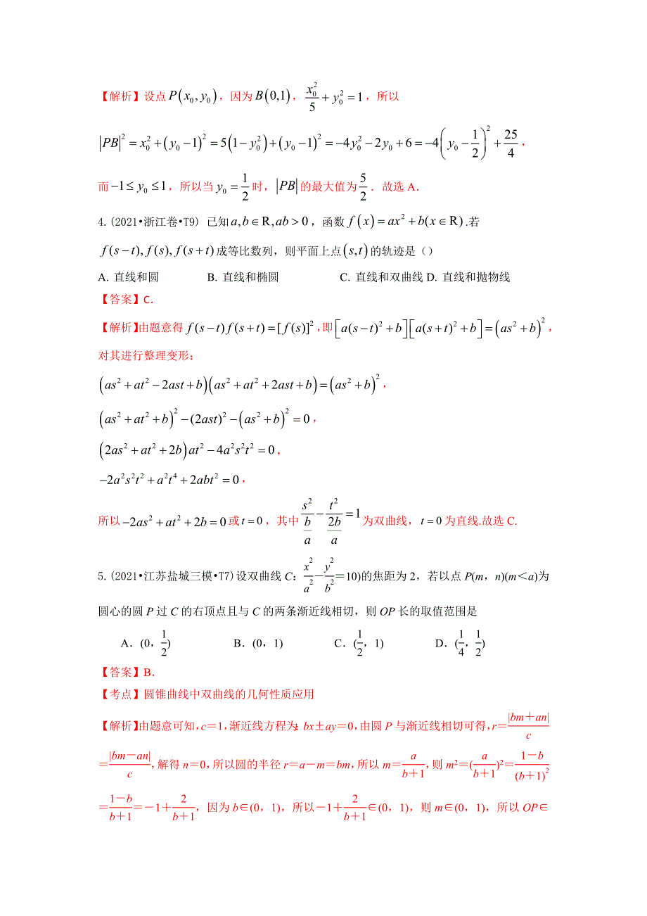 《推荐》2021年高考真题和模拟题分类汇编 数学 专题12 圆锥曲线 WORD版含解析.docx_第2页