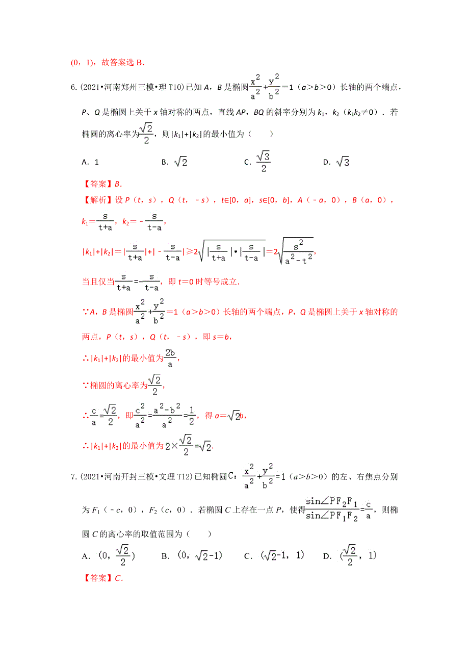 《推荐》2021年高考真题和模拟题分类汇编 数学 专题12 圆锥曲线 WORD版含解析.docx_第3页