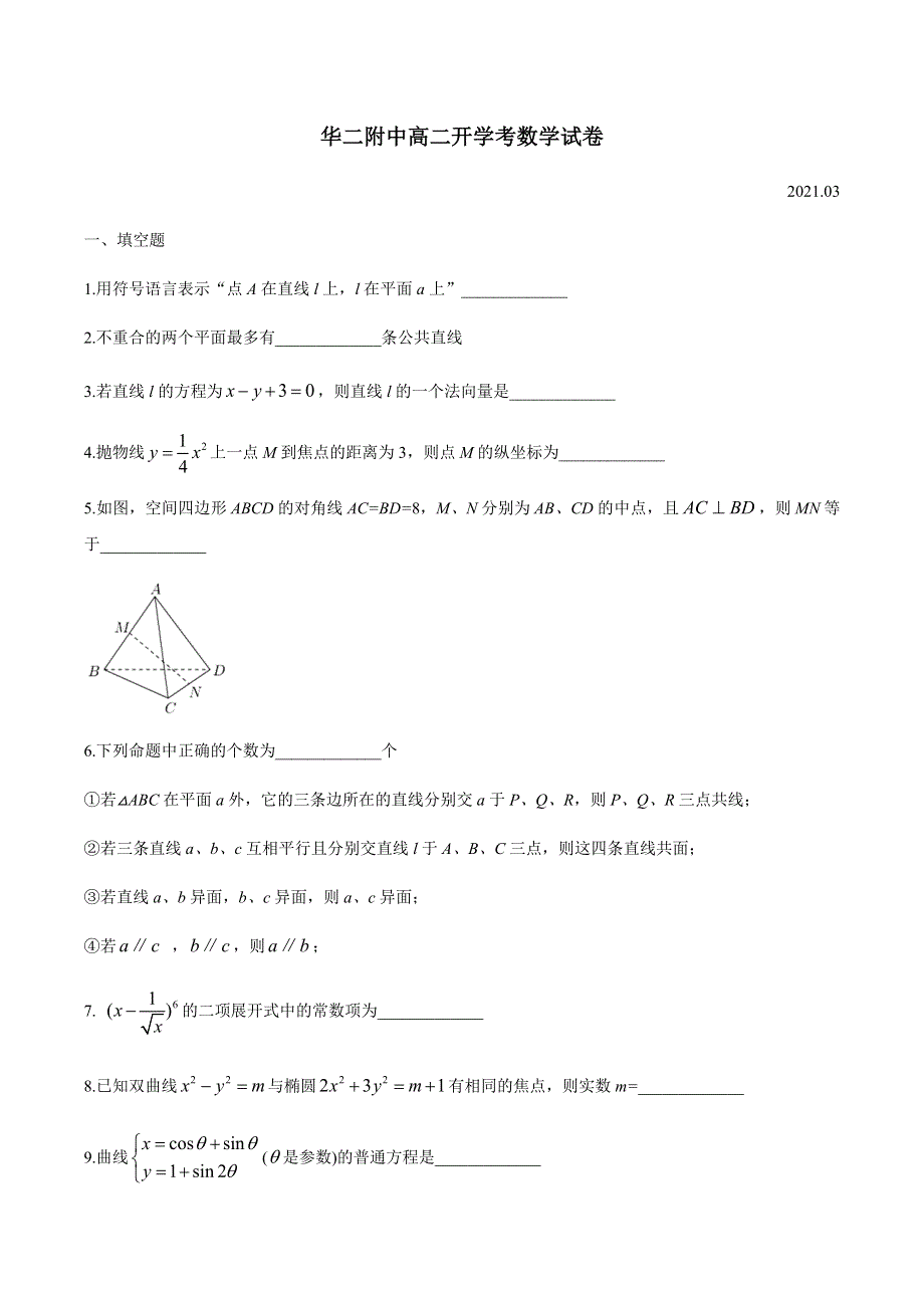 上海市华东师范大学第二附属中学2020-2021学年高二下学期开学考试数学试题 WORD版含答案.docx_第1页