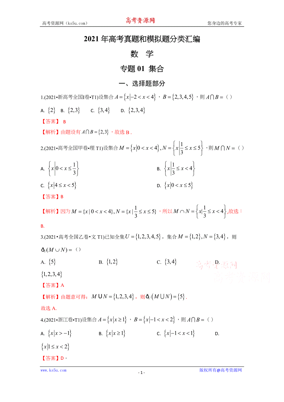 《推荐》2021年高考真题和模拟题分类汇编 数学 专题01 集合 WORD版含解析.docx_第1页