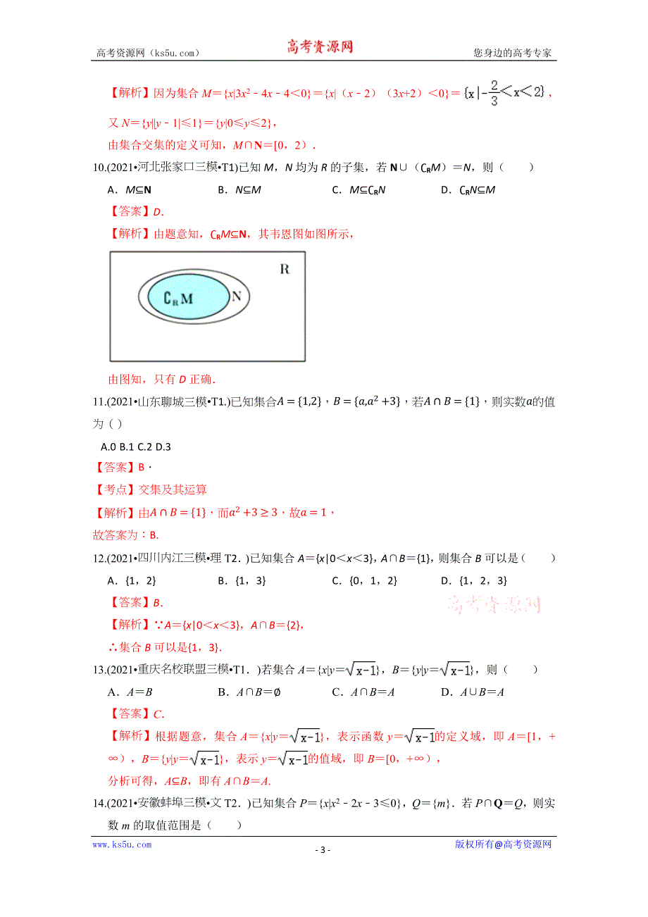 《推荐》2021年高考真题和模拟题分类汇编 数学 专题01 集合 WORD版含解析.docx_第3页