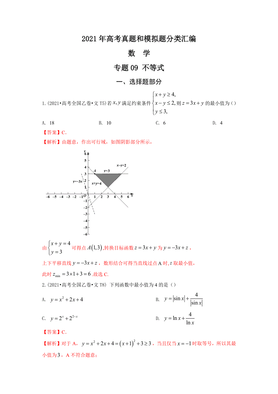 《推荐》2021年高考真题和模拟题分类汇编 数学 专题09 不等式 WORD版含解析.docx_第1页