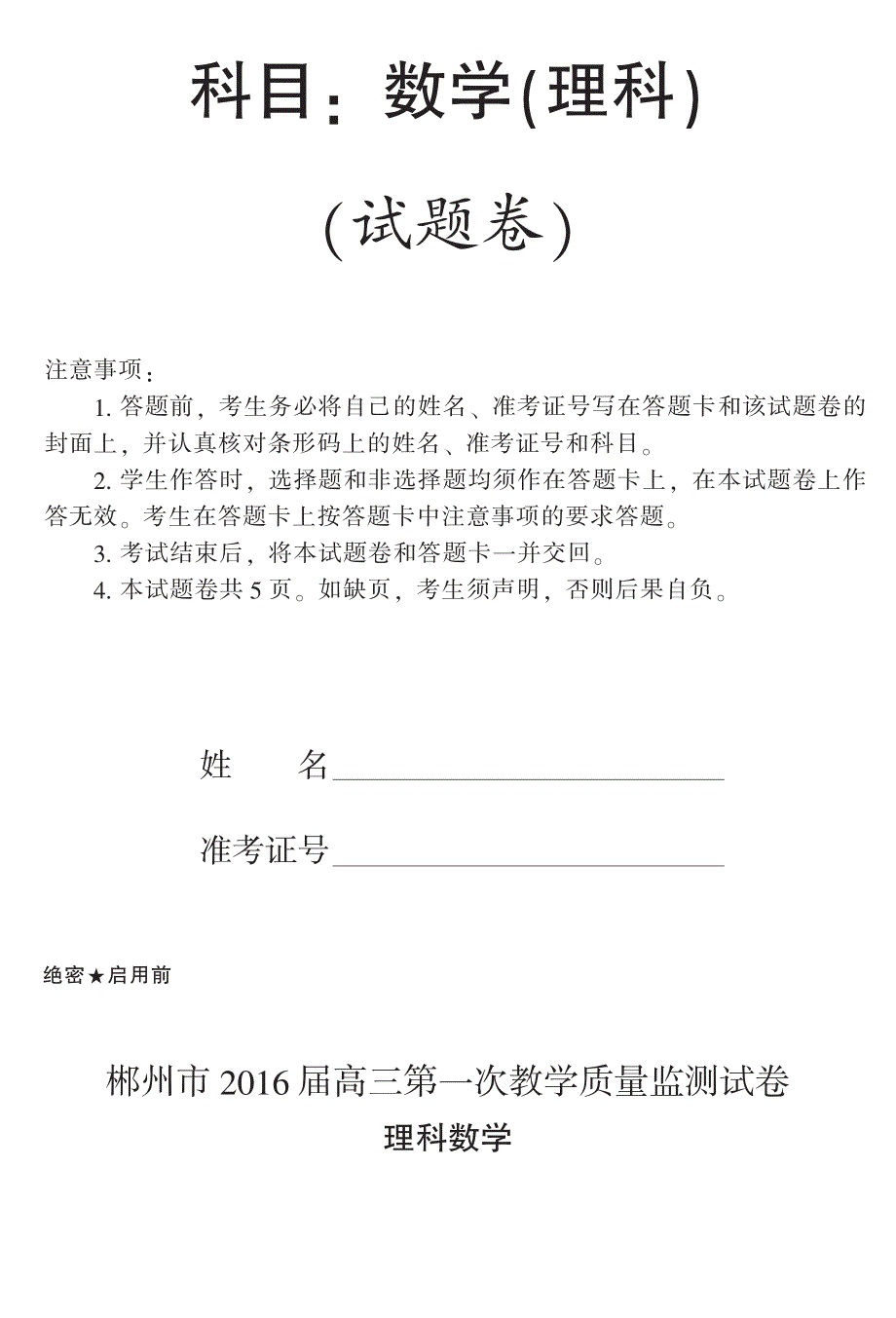 湖南省郴州市2016届高三上学期第一次教学质量监测数学理试题 PDF版含答案.pdf_第1页