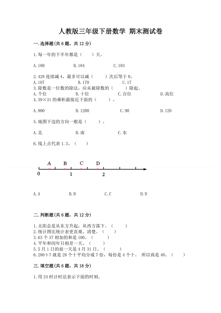 人教版三年级下册数学 期末测试卷附答案【满分必刷】.docx_第1页