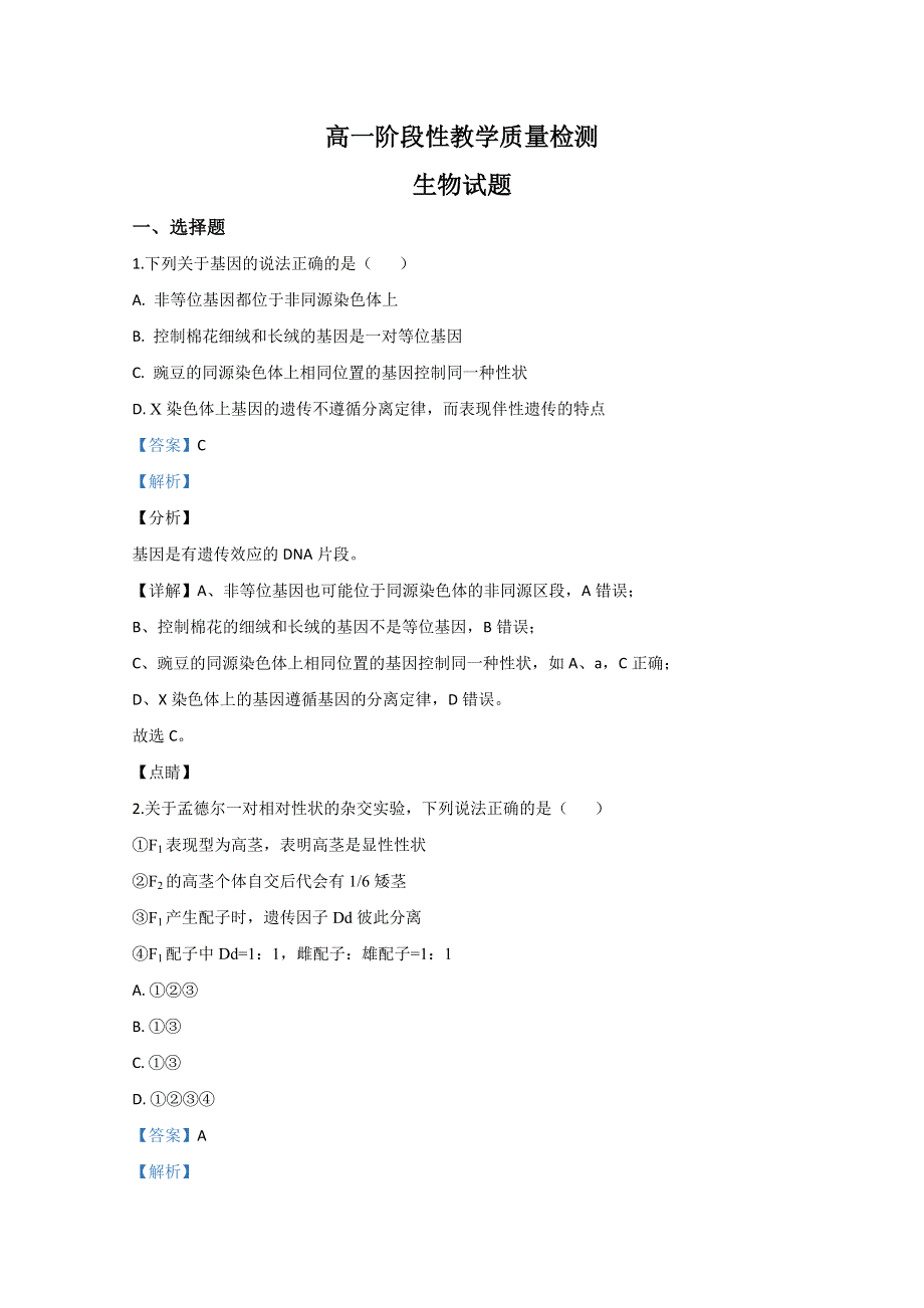 山东省临沂市2019-2020学年高一下学期期末考试生物试卷 WORD版含解析.doc_第1页