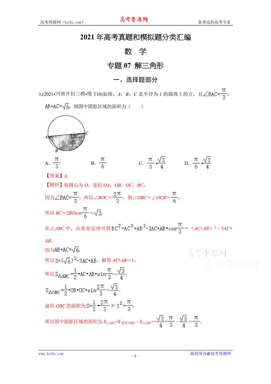 《推荐》2021年高考真题和模拟题分类汇编 数学 专题07 解三角形 WORD版含解析.docx_第1页