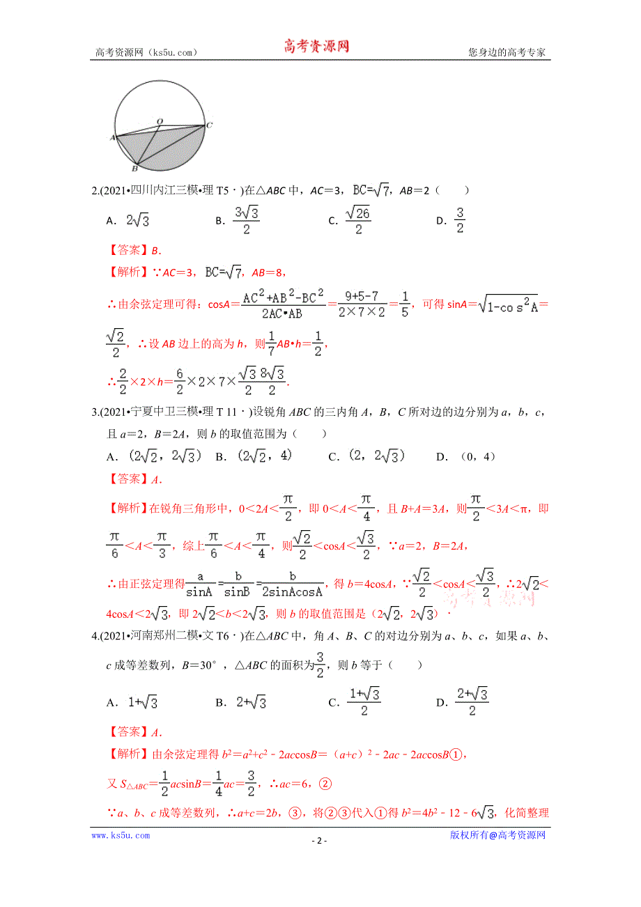 《推荐》2021年高考真题和模拟题分类汇编 数学 专题07 解三角形 WORD版含解析.docx_第2页